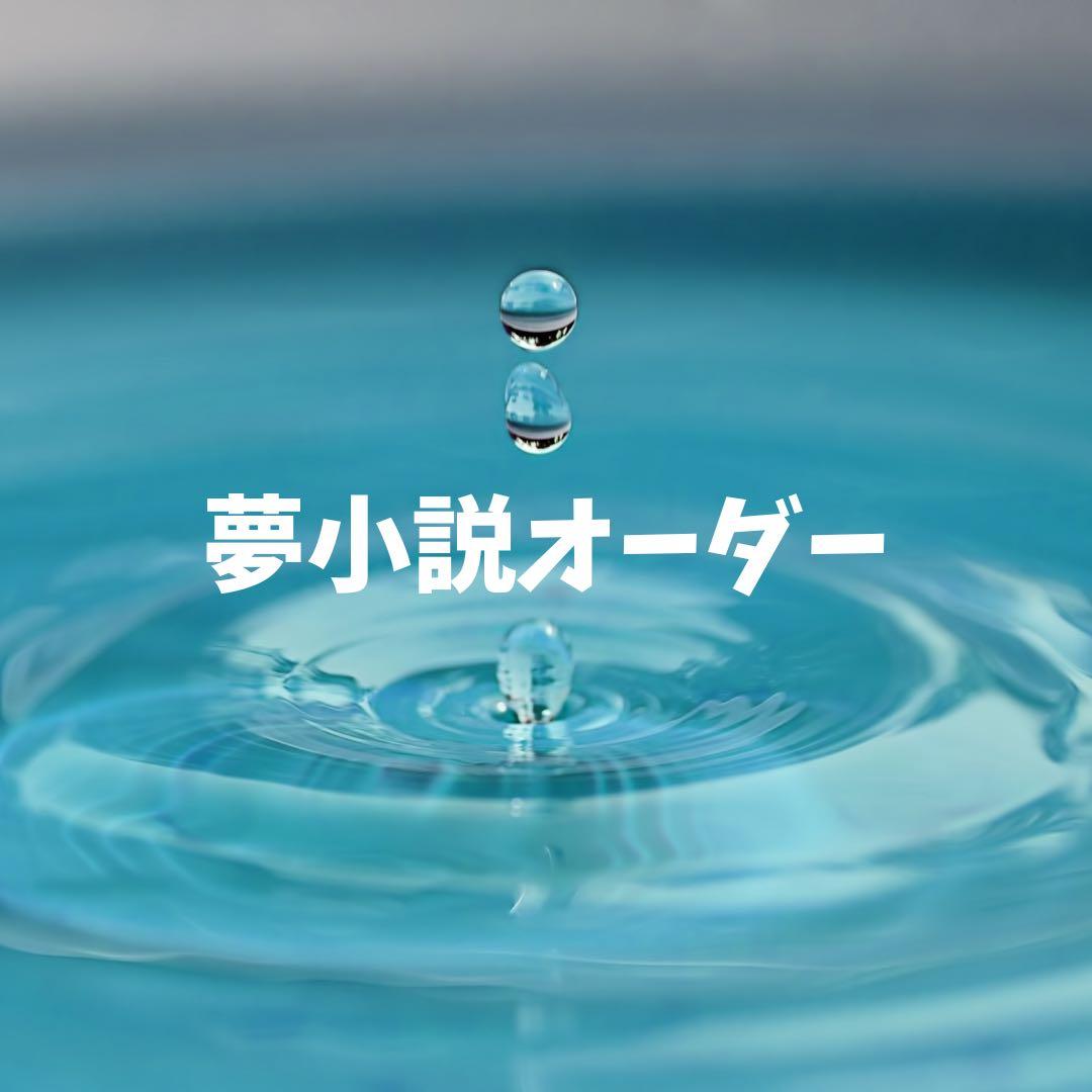 夢小説オーダー　受付中