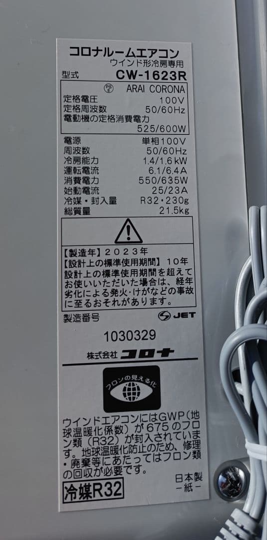 「みさき様」 2023年製　コロナルームエアコン　ウインド形冷房専用