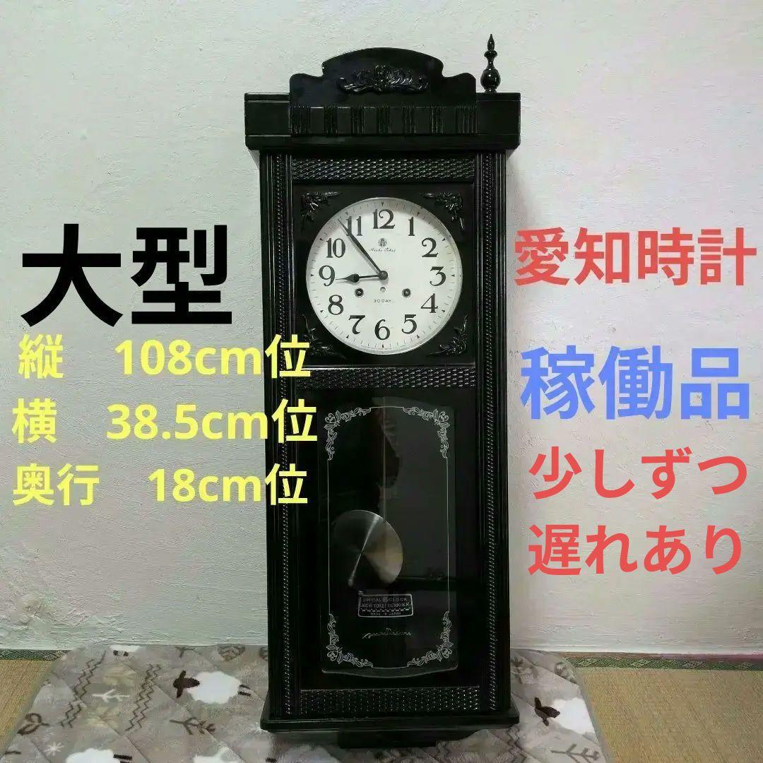 希少　稼働品　愛知時計　大型　ゼンマイ時計　振り子時計　昭和レトロ