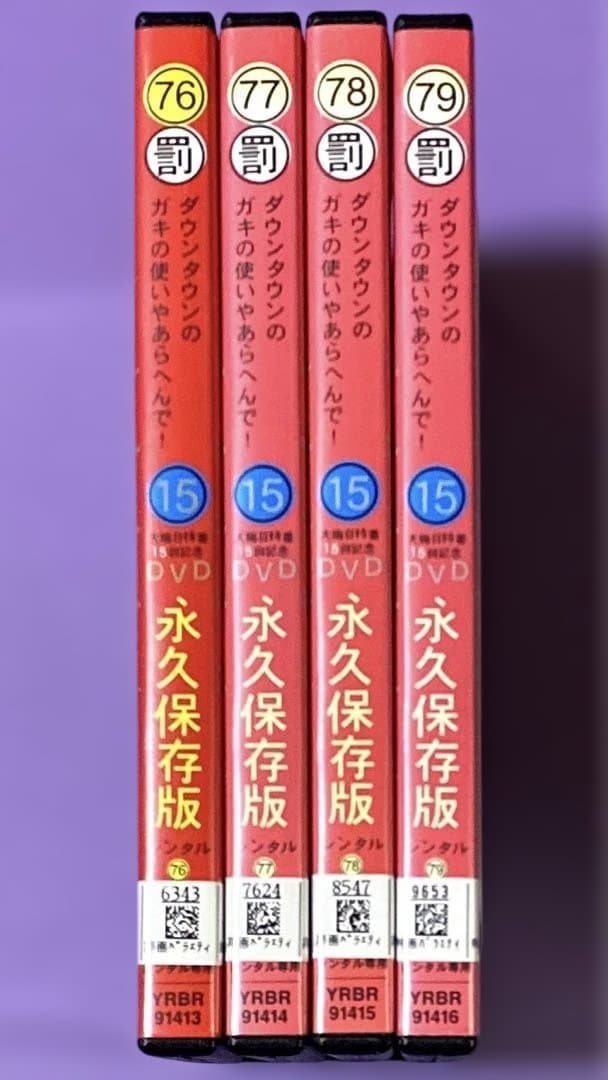 DVD ガキの使い!絶対に笑ってはいけない大貧民GoToラスベガス24時全4巻