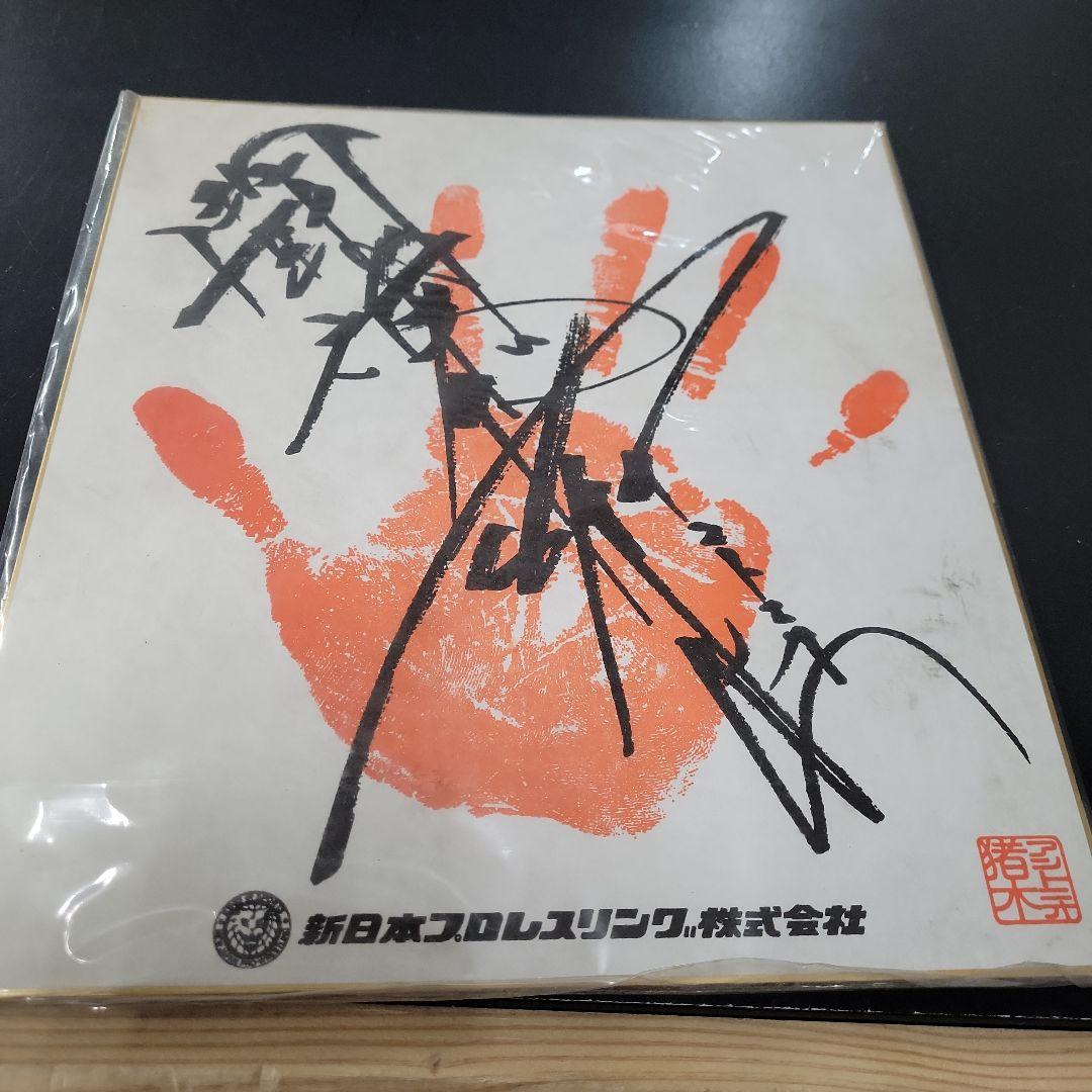 ど*ん様 [極上レア]早い者勝ち！最終値下げ中！！アントニオ猪木 サイン入り色紙