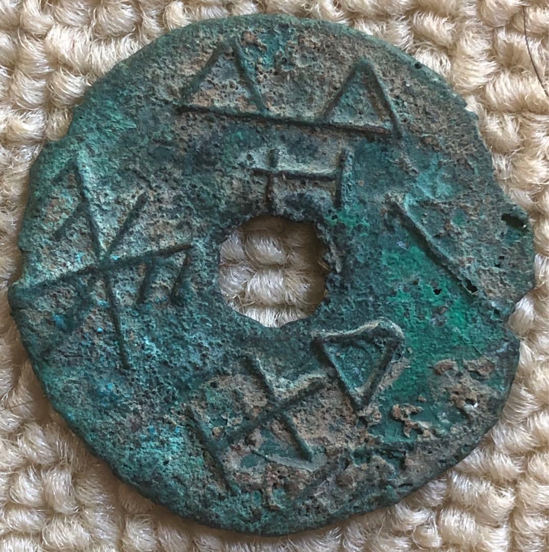 古銭　中国銭　古文銭　古圓法　長垣一釿