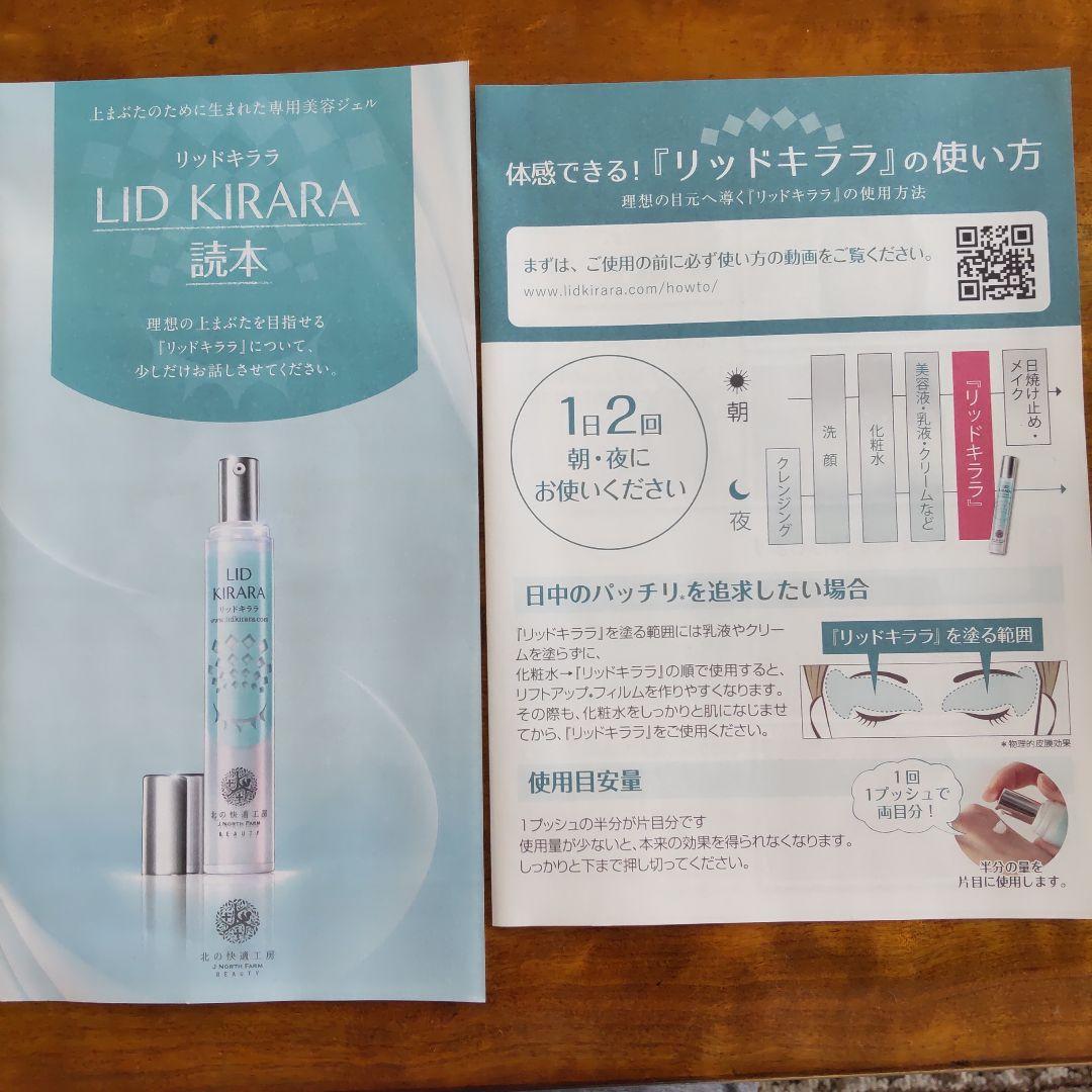 リキッドキララ　4本　北の快適工房　 まぶた用アイケアジェル10g