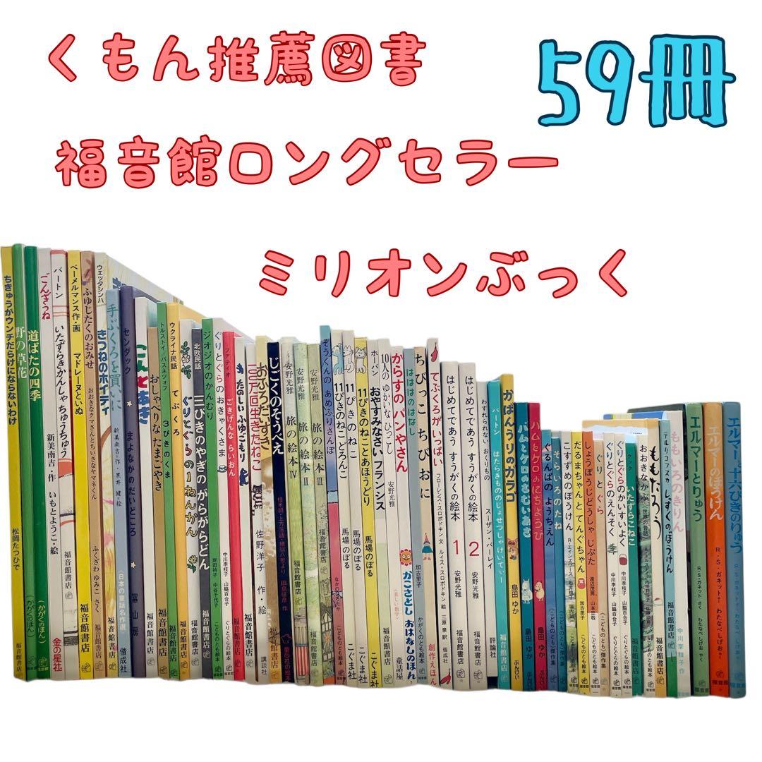 本日限定価格　絵本まとめ売り　くもん推薦図書　福音館ロングセラーなど　4歳〜