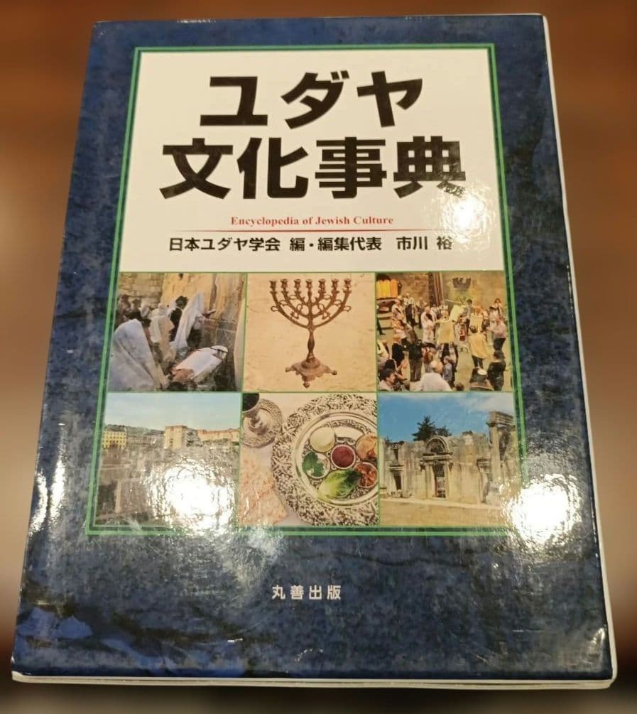 ◇ユダヤ文化事典　日本ユダヤ学会　市川裕◇丸善出版