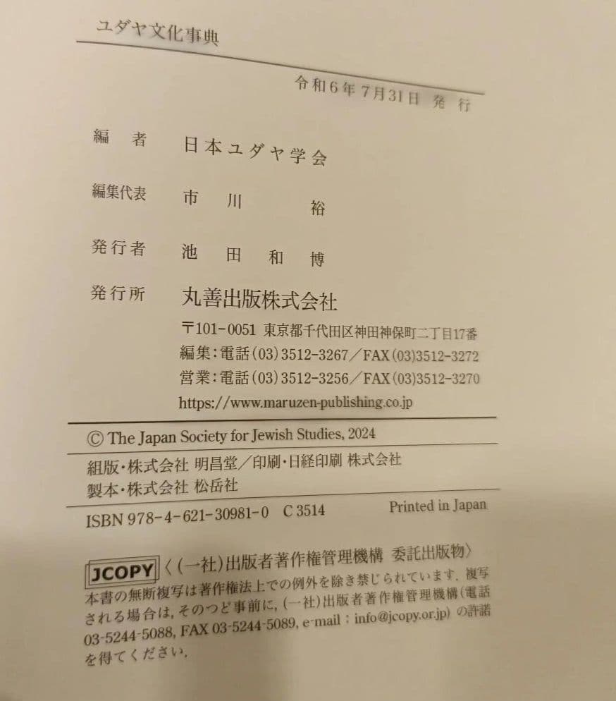 ◇ユダヤ文化事典　日本ユダヤ学会　市川裕◇丸善出版