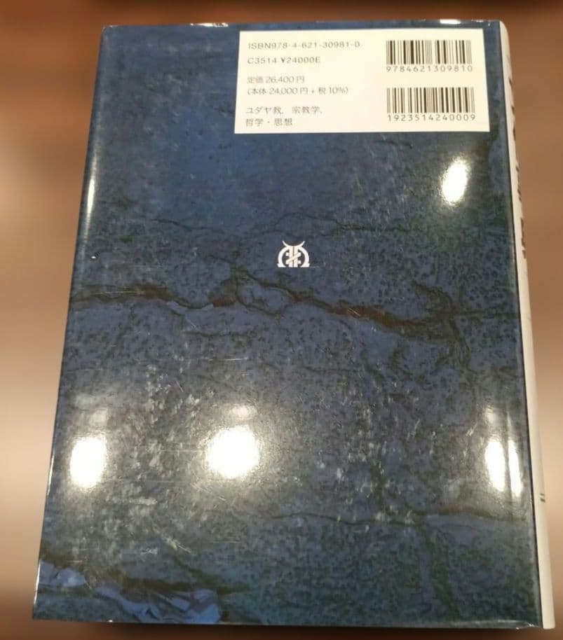 ◇ユダヤ文化事典　日本ユダヤ学会　市川裕◇丸善出版