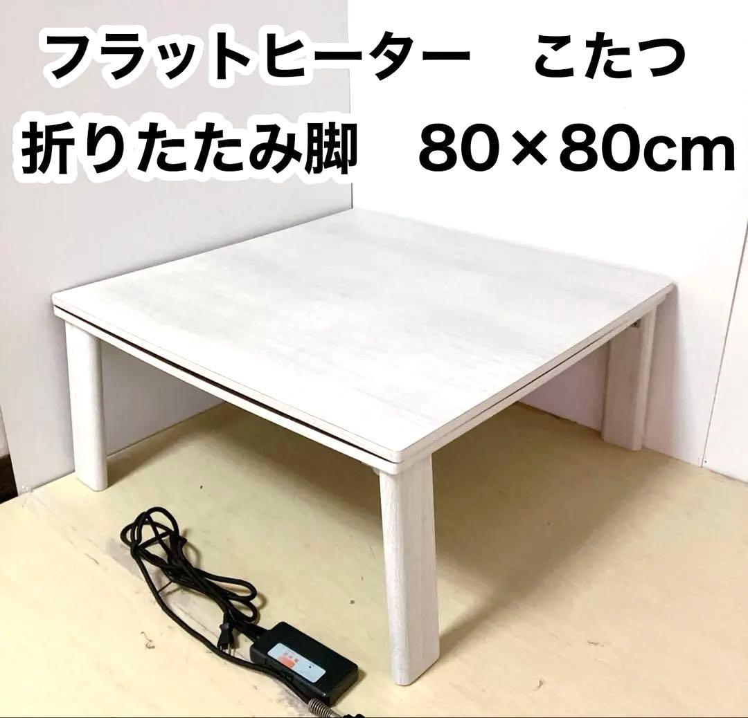 滝口木材　フラットヒーター　こたつ　折りたたみ脚　こたつテーブル　木製　コタツ