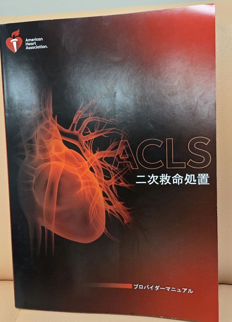 ACLS 二次救命処置 プロバイダーマニュアル 2020