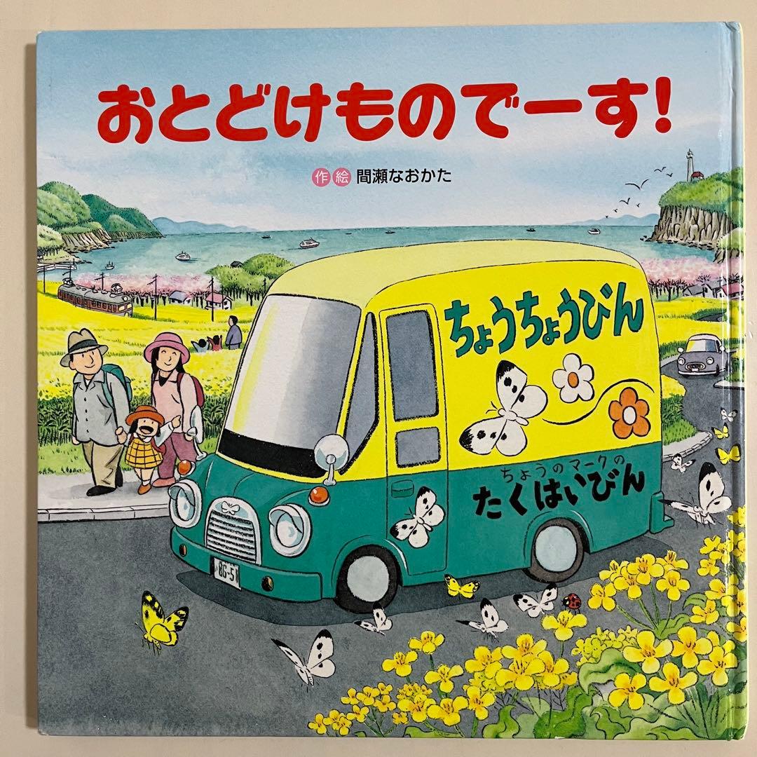 人気絵本13冊セット　視覚デザイン研究所　間瀬なおかた　鈴木まもる　竹下文子
