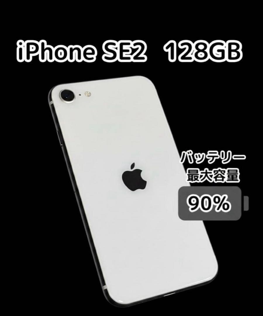 【超美品】iPhone SE（第2世代）128GB ホワイト　箱有　SIMフリー