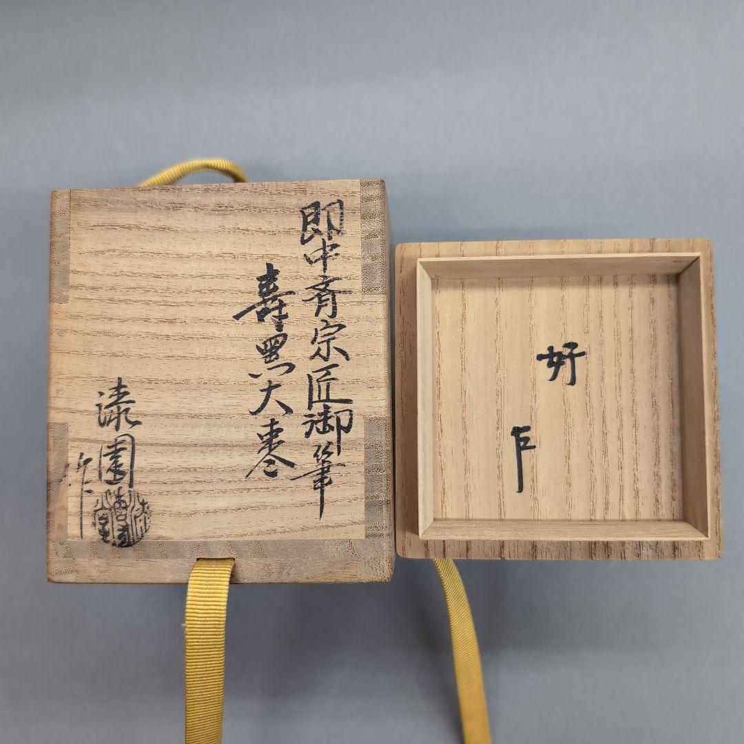 岡本漆専堂　表千家即中斎宗匠御筆寿　黒大棗　茶道具