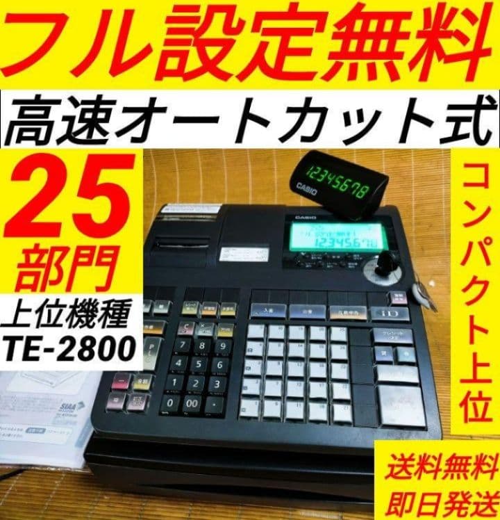 カシオレジスター　TE-2800　フル設定無料特殊25部門　772222