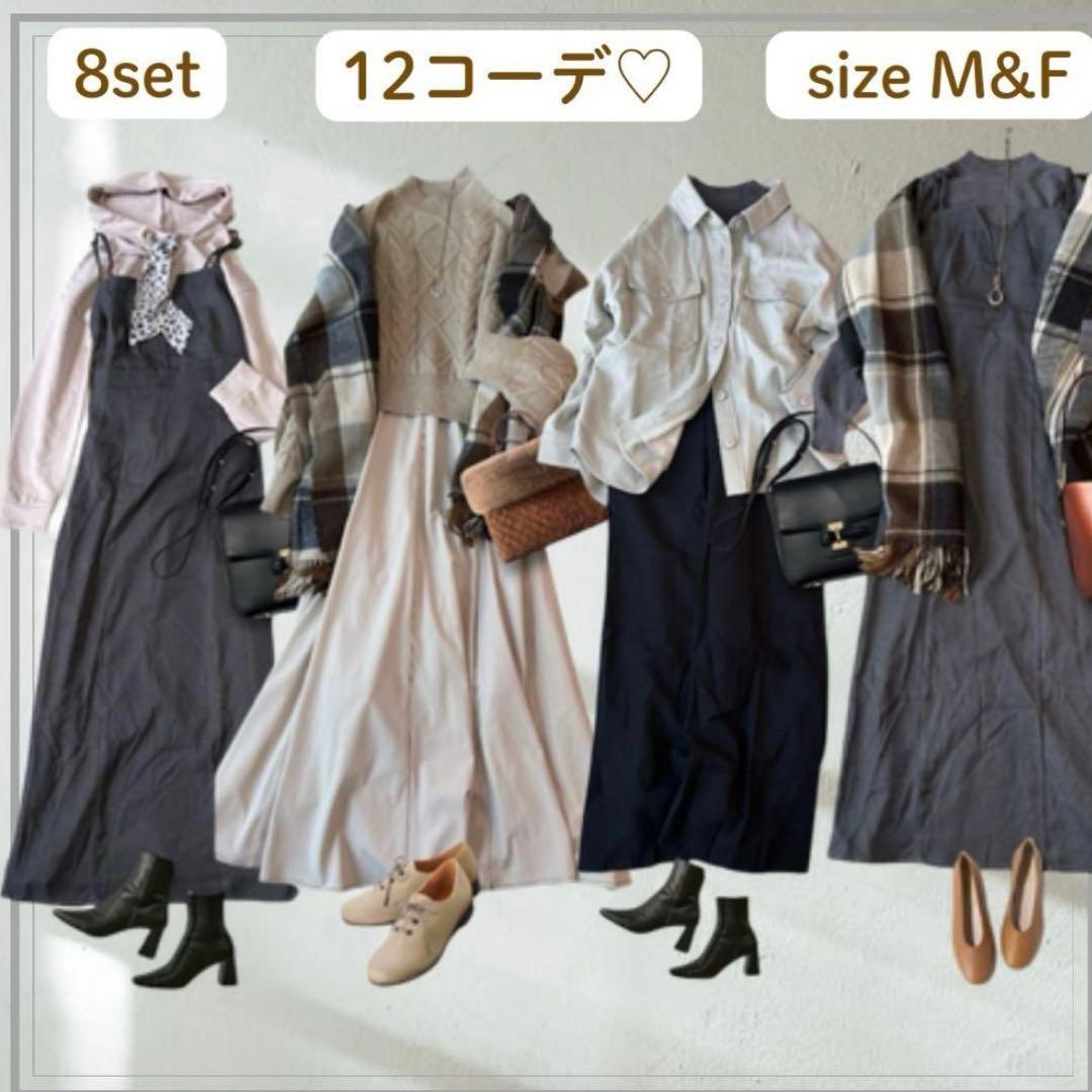 レディース まとめ売り 8点セット 12コーデ 着回し 大人きれいめ