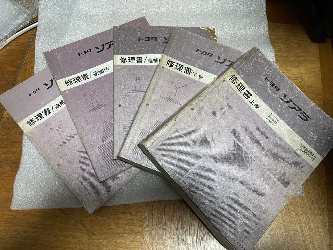 トヨタ ソアラ 修理書 上巻 下巻 追加版