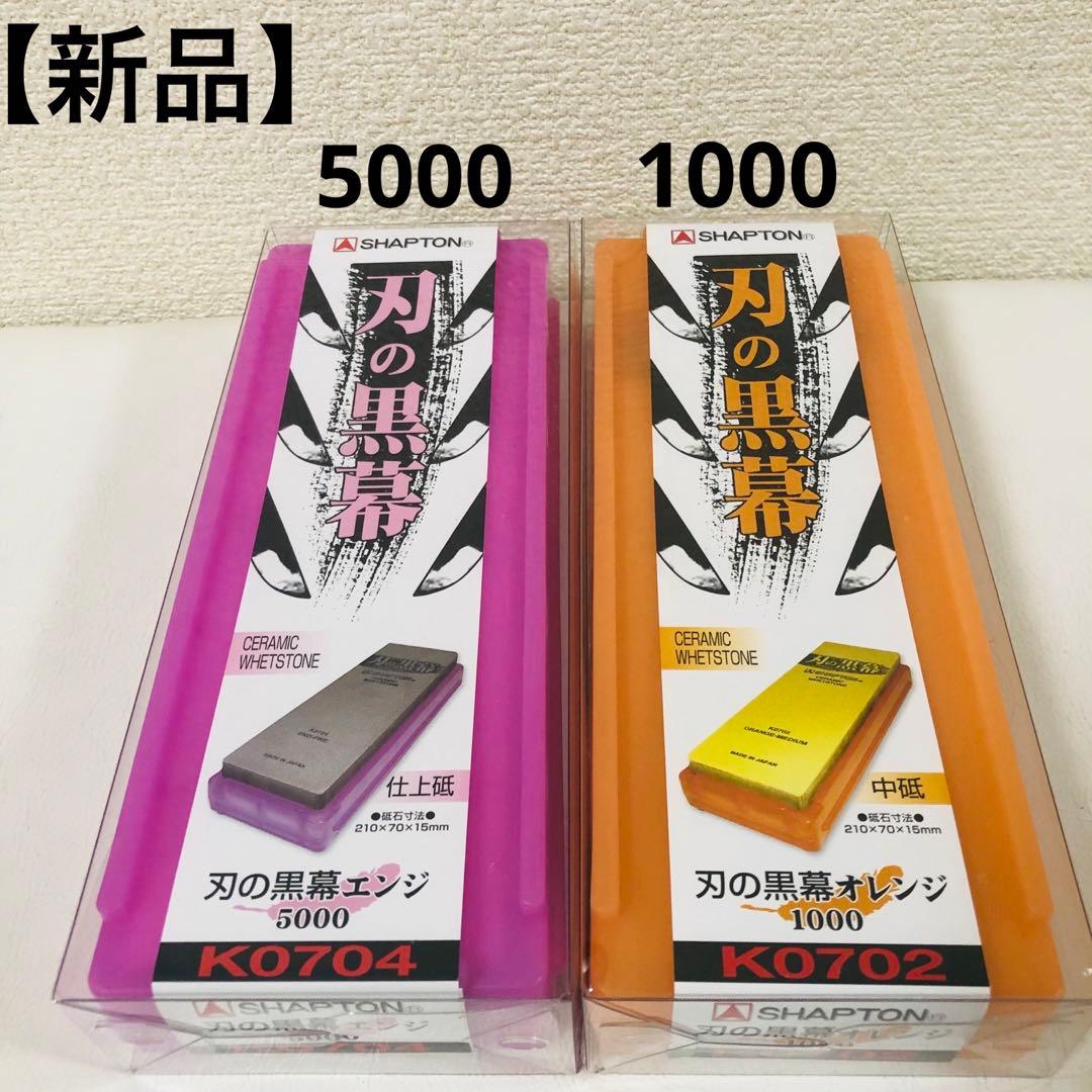 【新品】シャプトン セラミック砥石 1000 5000セット