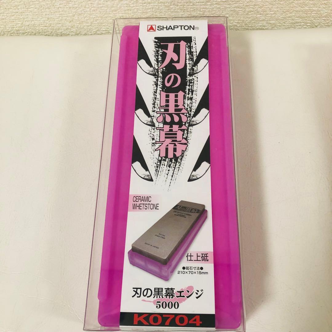 【新品】シャプトン セラミック砥石 1000 5000セット