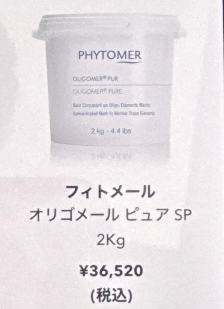 入浴剤・バスソルト PHYTOMER OLIGOMER PUR 2kg