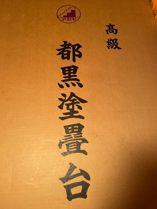 都黒塗り畳台　高級　日本飾り　和装飾