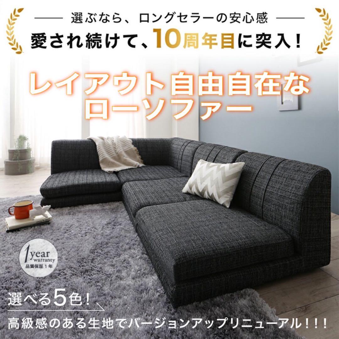 5色から選べる！レイアウト自由自在なローソファー