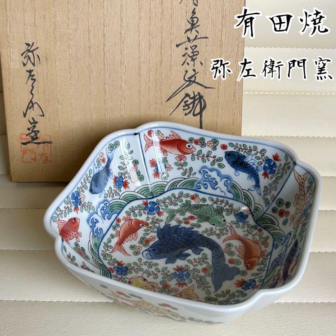 有田焼　弥左衛門窯　万歴魚藻紋　盛鉢　大鉢　深鉢　赤絵　染付　古伊万里　深皿