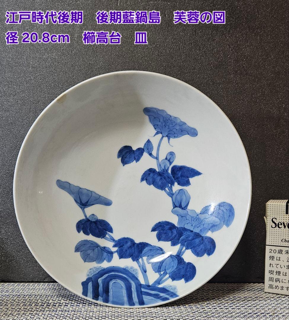 【本物保証❗】江戸時代後期　後期藍鍋島　芙蓉の図　径 約20.8cm　櫛高台皿