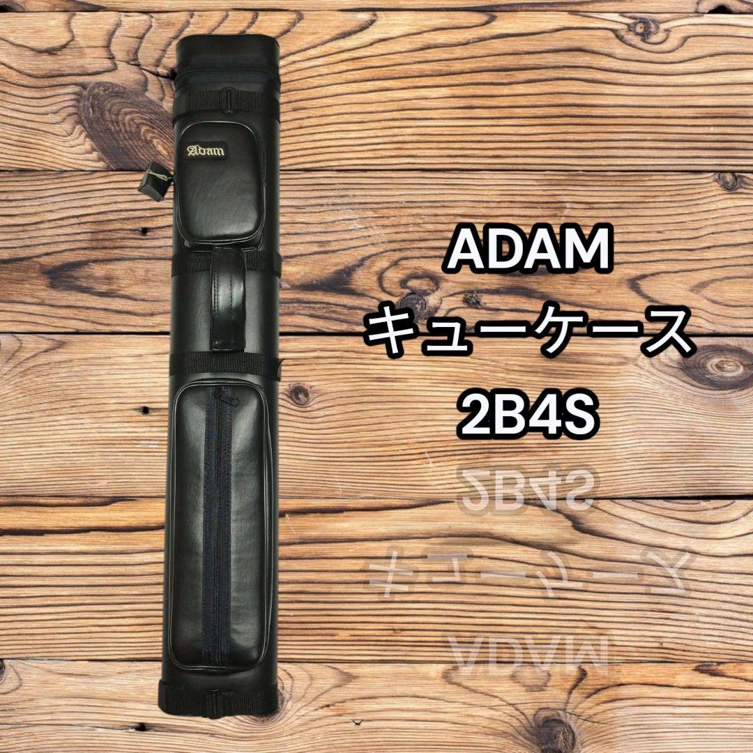 アダム キューケース 2B4S