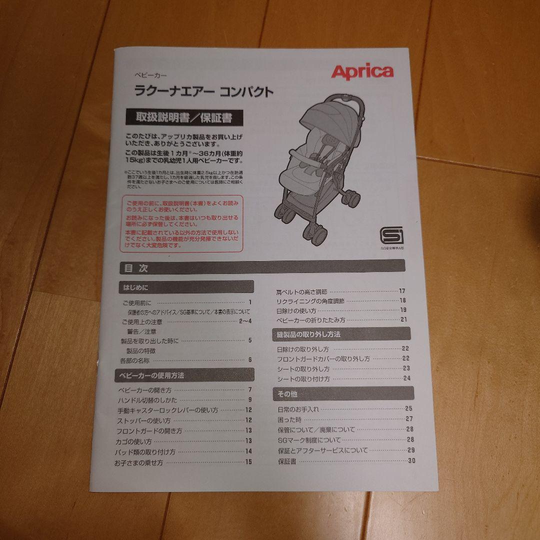 Aprica　ベビーカー　ラクーナエアーコンパクト 洗濯・清掃済み