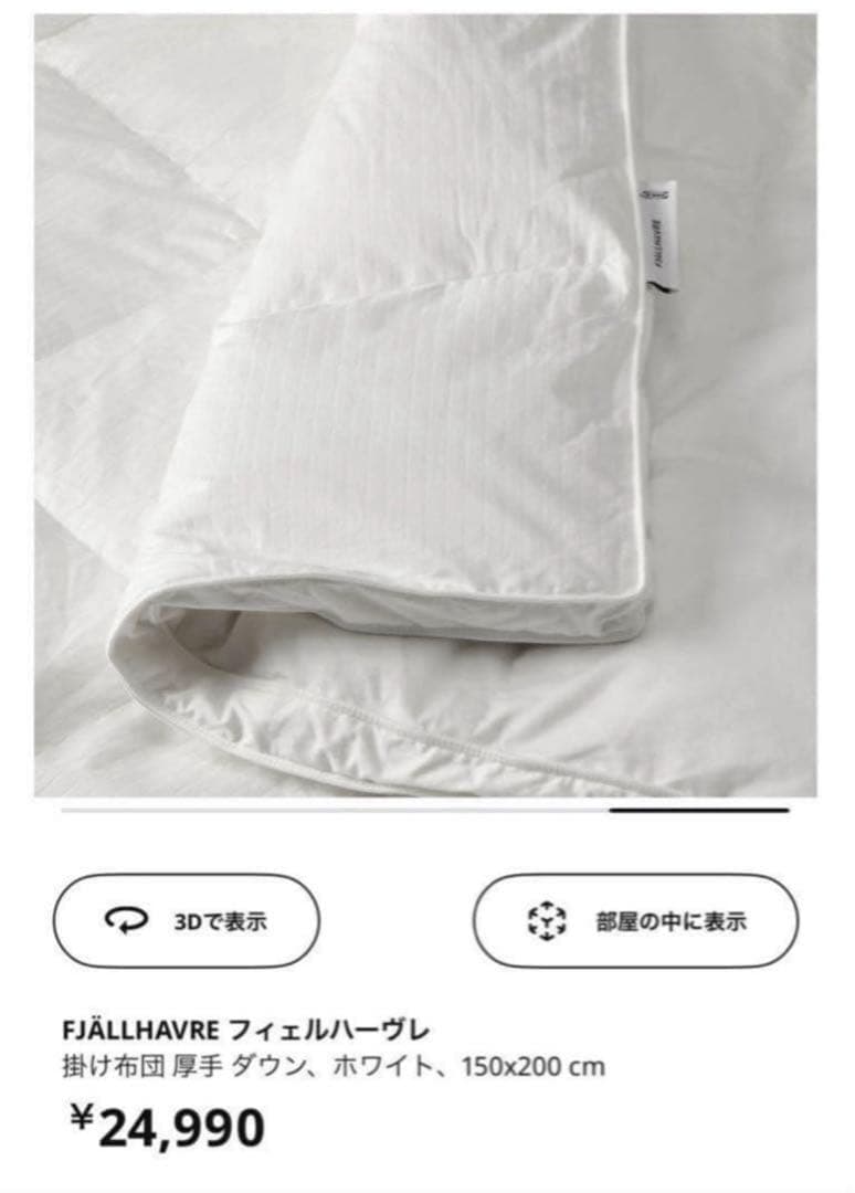 【mori】イケア 厚手掛け布団 ダウン&フェザー 150×200cm