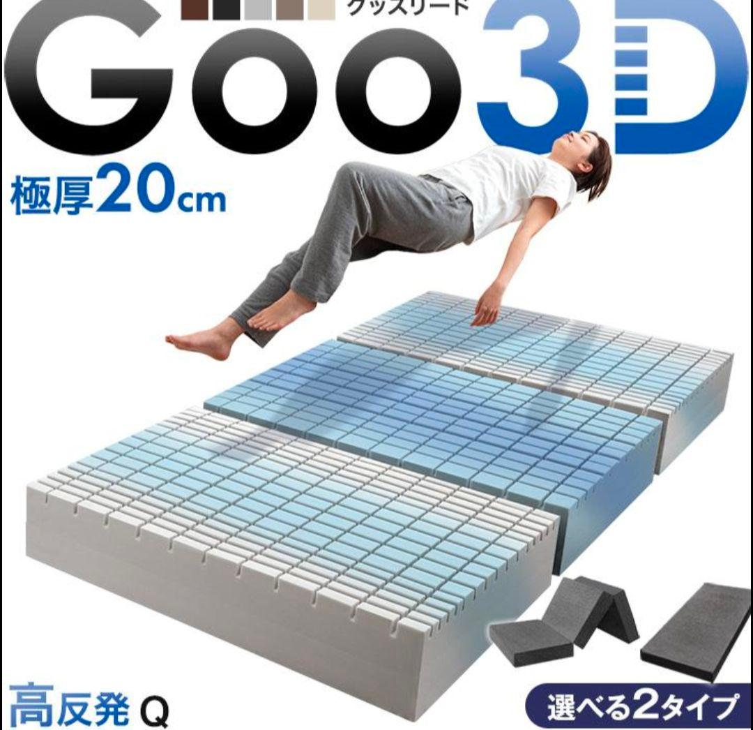 Goo 3D 三つ折 ウレタン マットレス クイーン メッシュ 車中泊 高反発