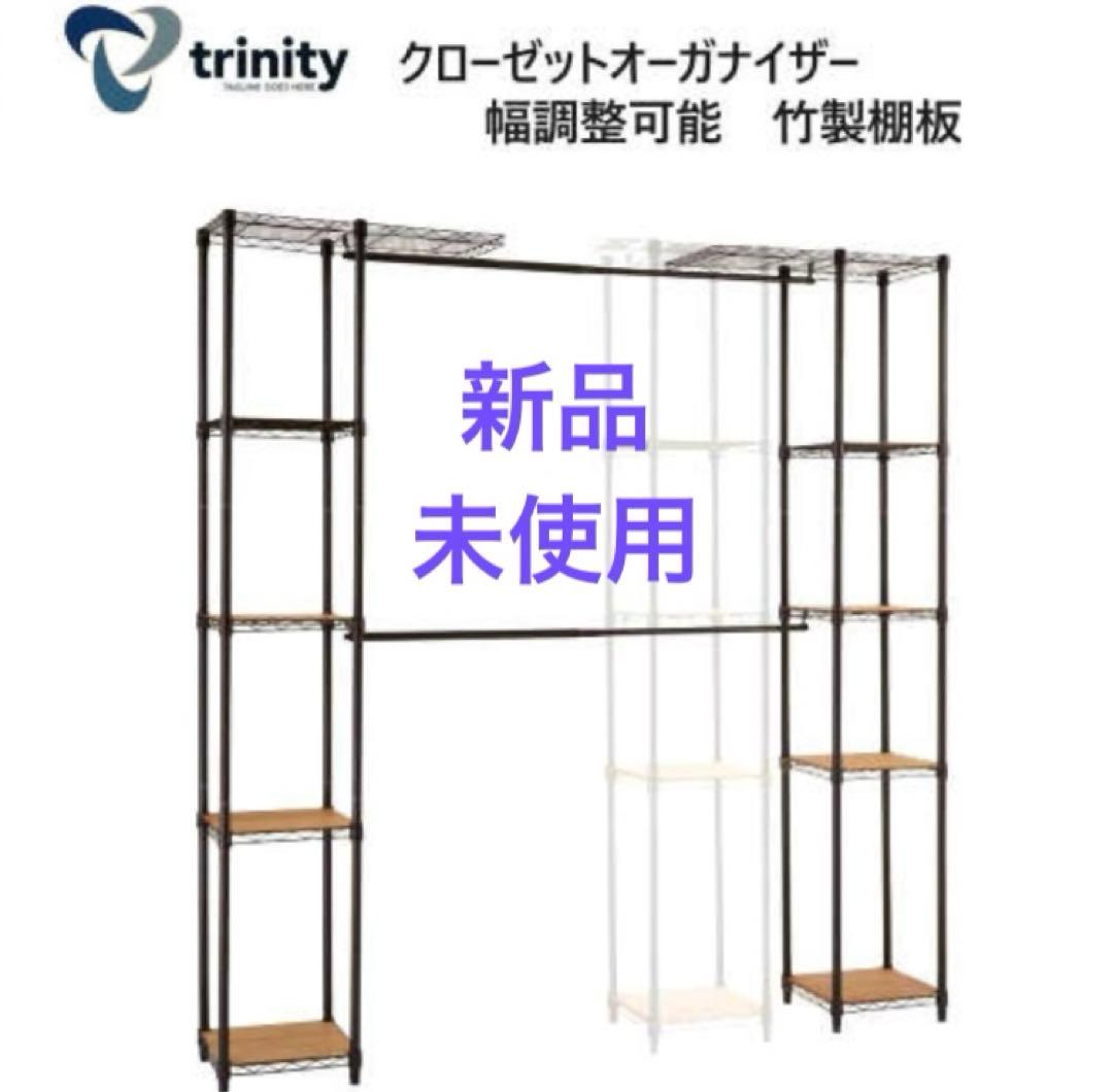 未使用　Trinity クローゼットオーガナイザー 幅調整可能 ラック 棚