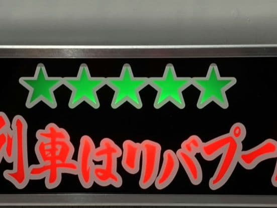 ワンマンアンドン T