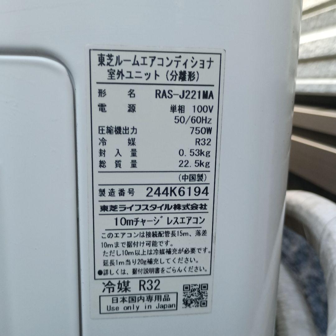 ②東芝　ルームエアコン　RAS-J221M(W) 2022年製　 6畳