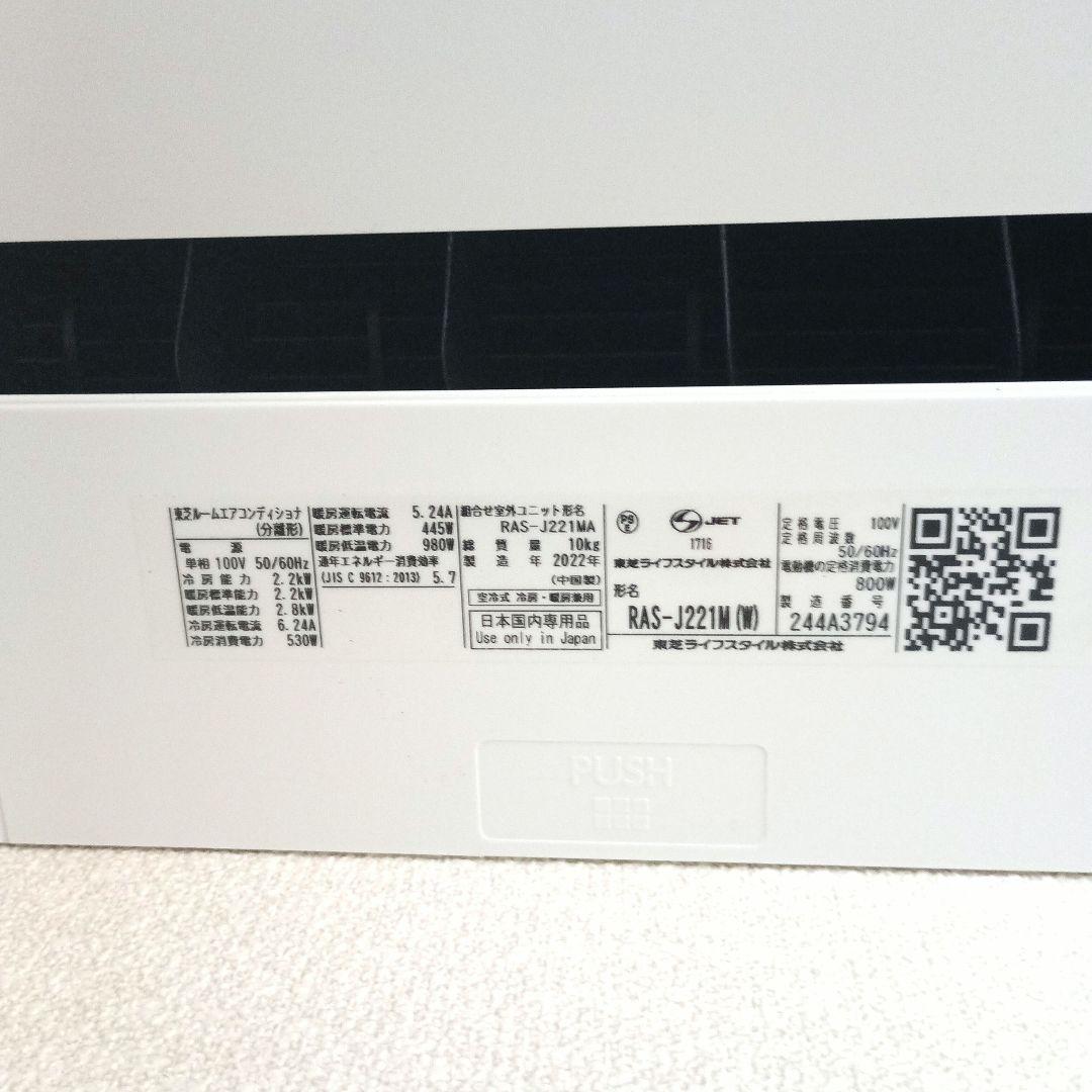 ②東芝　ルームエアコン　RAS-J221M(W) 2022年製　 6畳