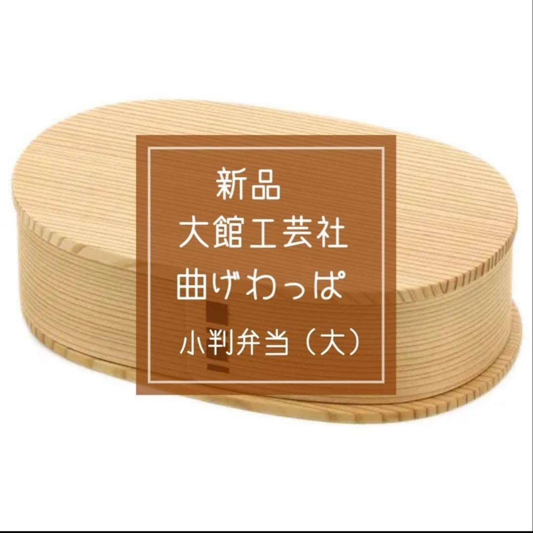大館工芸社　曲げわっぱ　小判弁当（大）　お弁当箱