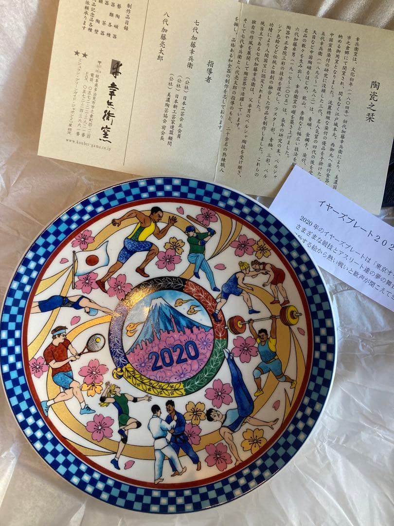 幸浜衛窯　東京オリンピックイヤープレート　新品