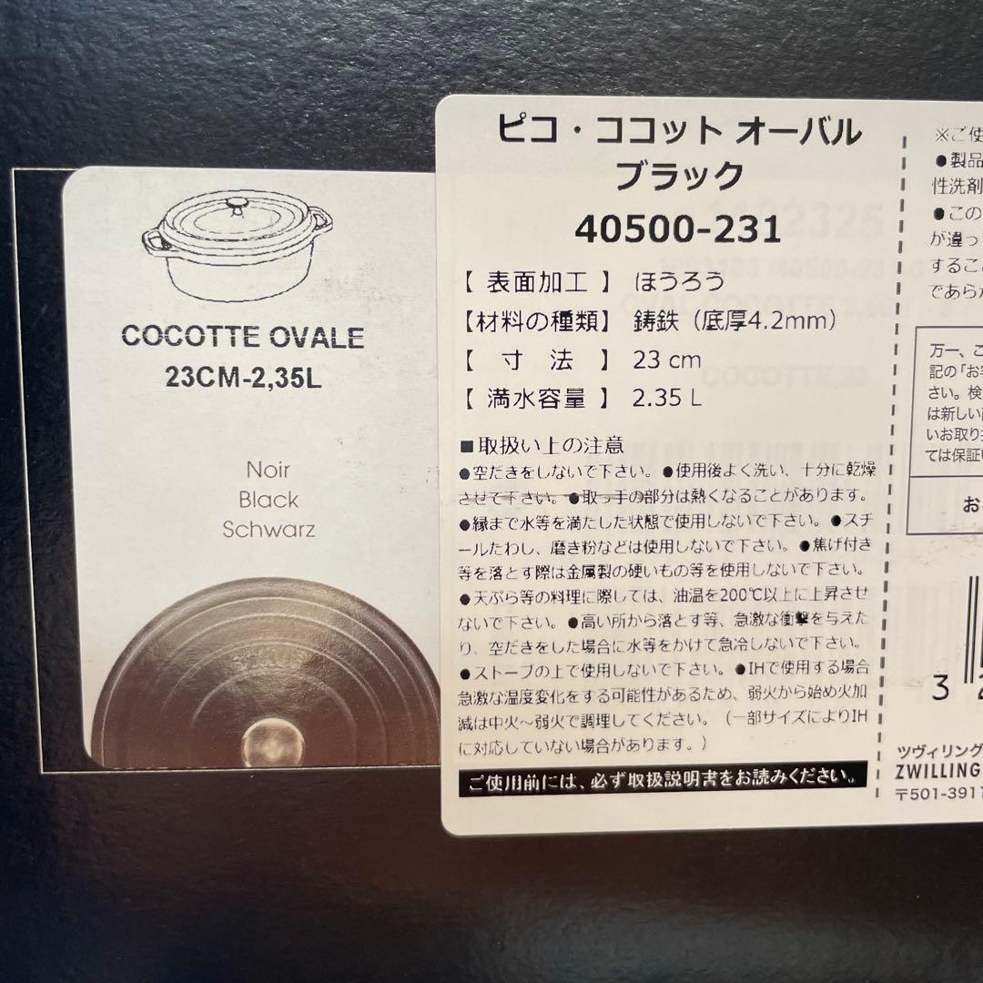 新品　staub ストウブ 「 ピコ ココット オーバル ブラック23cm 」