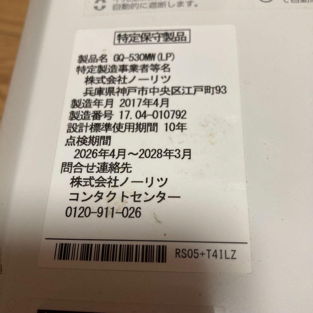 2017年製　ノーリツ 瞬間湯沸器 GQ-530MW LPガス