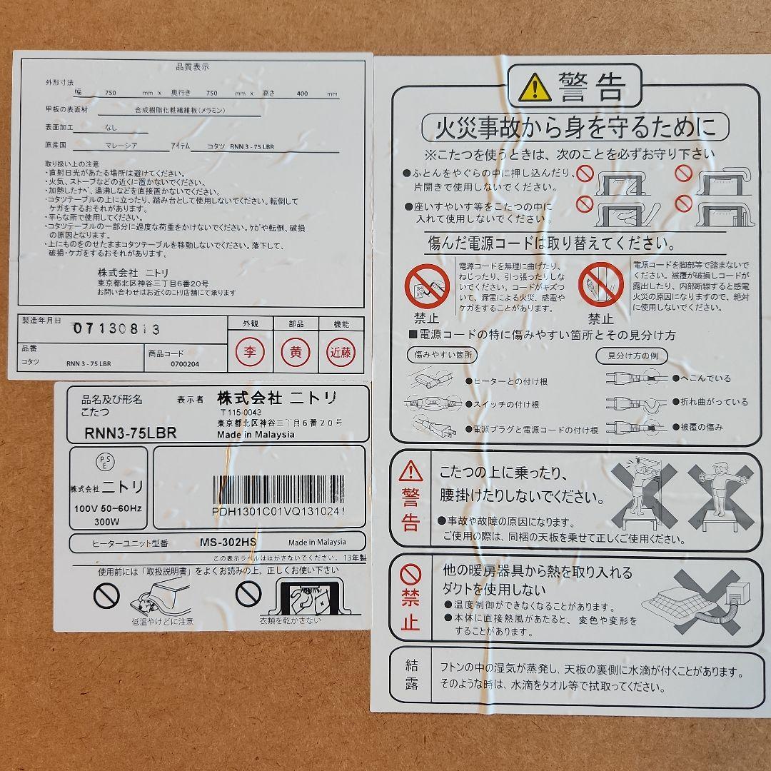 ニトリ こたつ 75cm(こたつ掛けカバー付)【梱包・発送たのメル便】