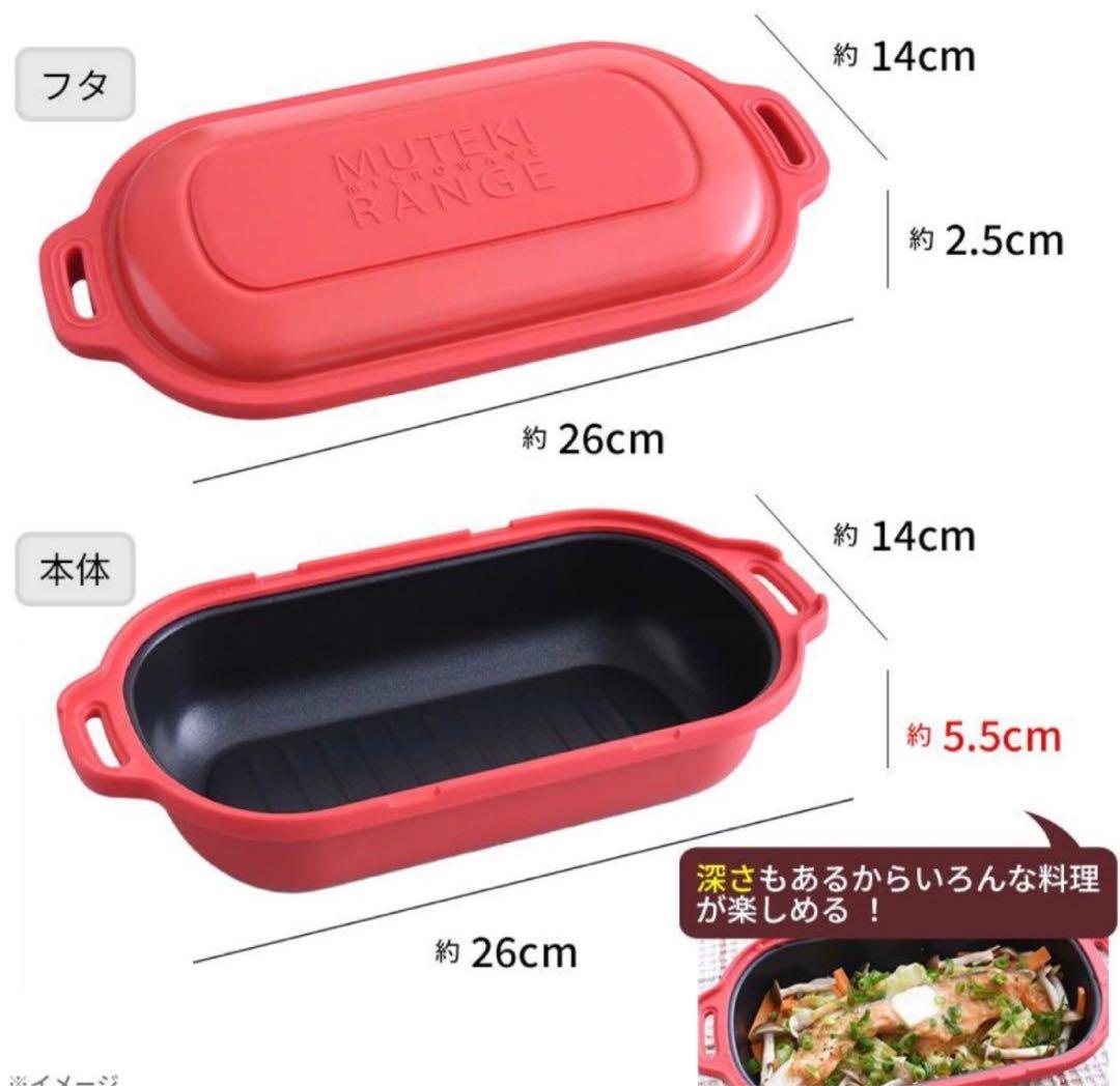 MuTEKIムテキ 電子レンジ用 1点5200 2点9900 ムテキレンジ