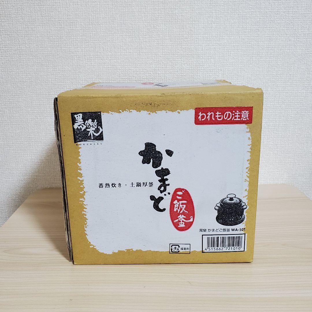 【未使用】クリヤマ 黒楽 かまどご飯釜 WA-101（小）1合~2合