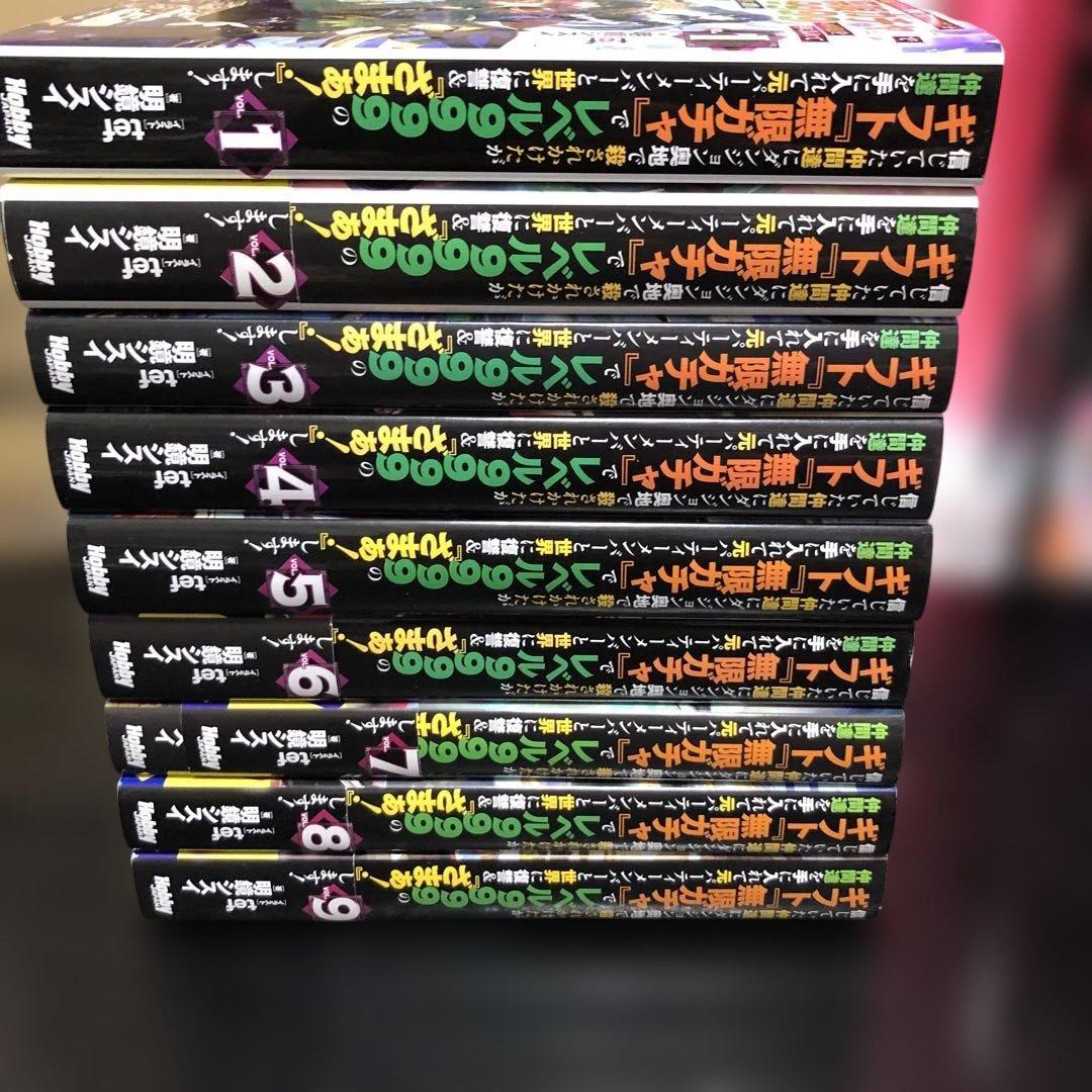 ダンジョン奥地で殺されかけたがギフト無限ガチャでレベル9999 小説　9巻セット