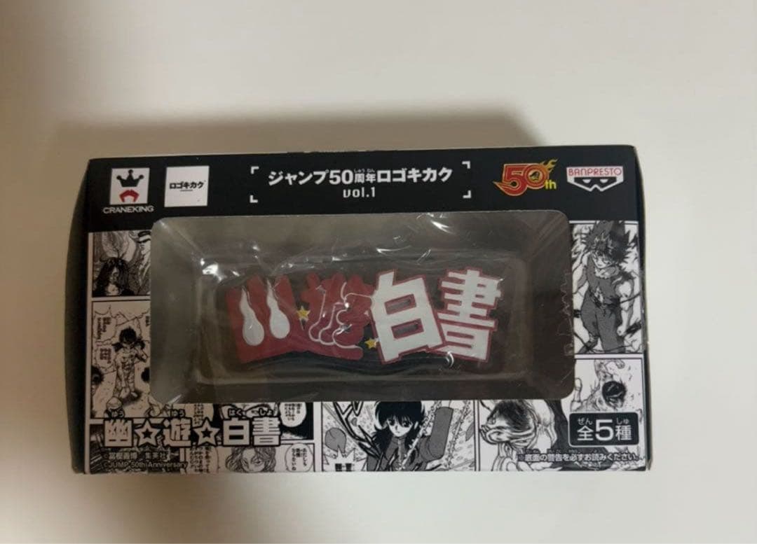 ジャンプ　ロゴキカク　幽遊白書　食玩　トレーディングフィギア　浦飯幽助