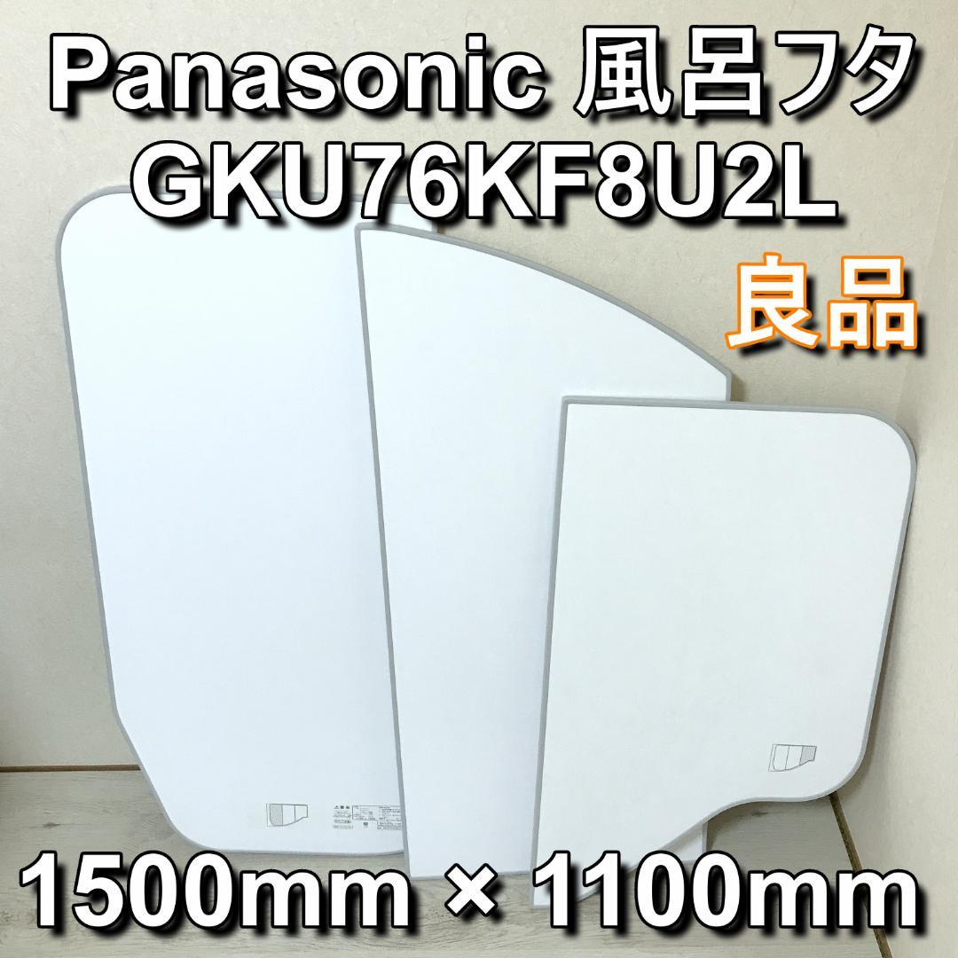 良品 Panasonic 風呂蓋 風呂フタ 組みふた GKU76KF8U2L