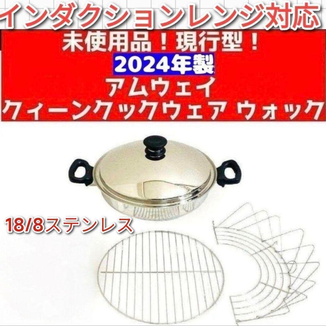 新品 2024年製 現行型 Amway アムウェイ 網2枚付き ウォック鍋　@
