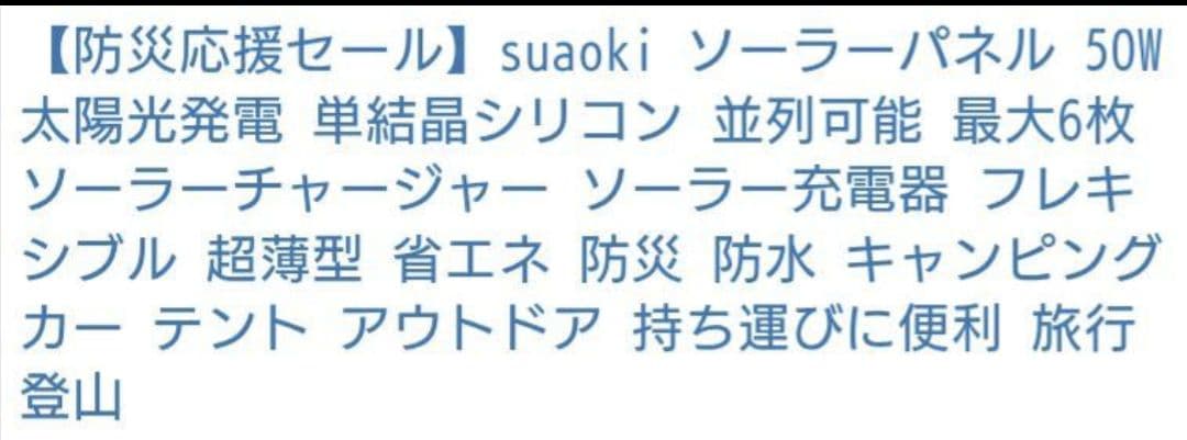 suaoki ポータブル電源　ソーラーパネル