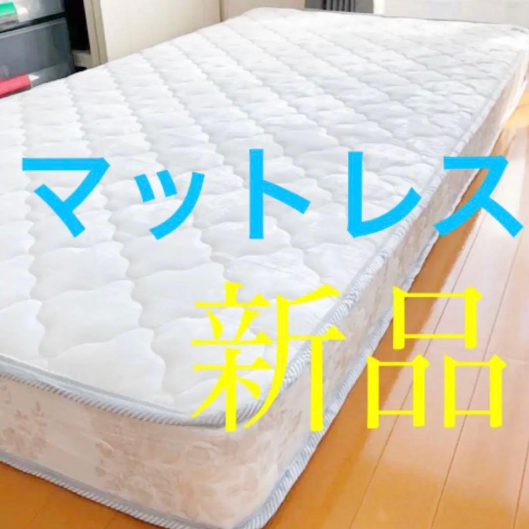 新品 マットレス シングル 寝具 布団 ベッド 引越 ベット 無印 ニトリ 西川