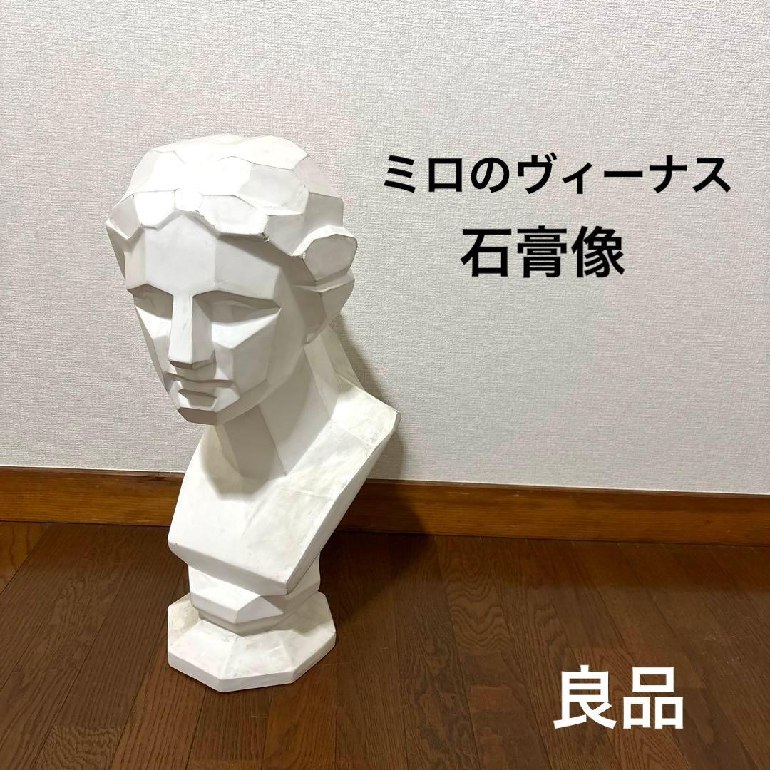【良品】石膏像 ミロのビーナス 胸像
