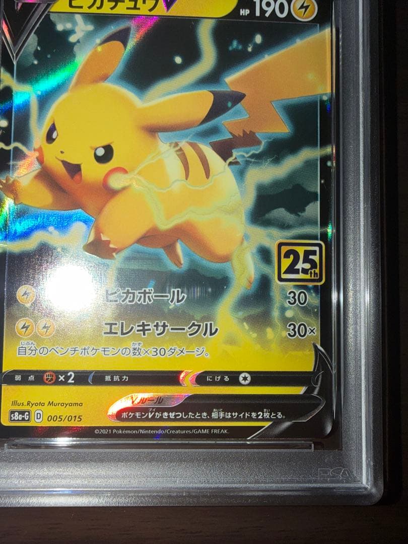 ピカチュウV 005/015 PSA10 25th