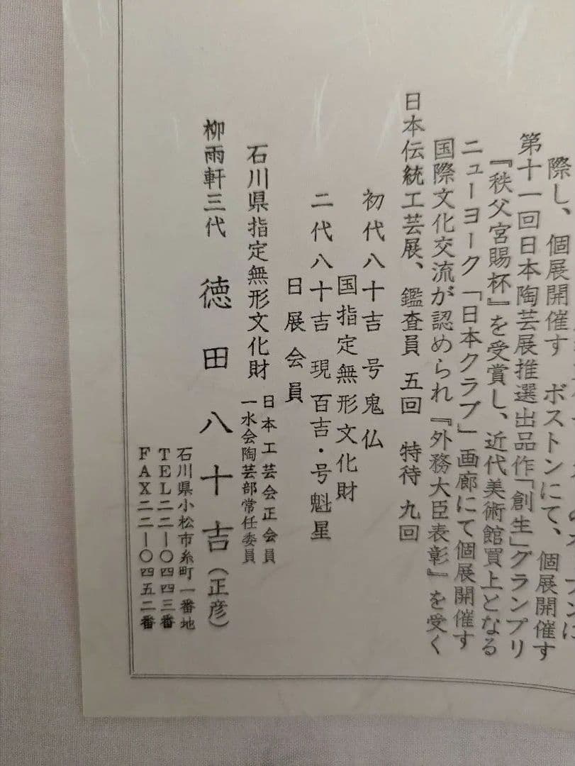 三代目　徳田八十吉　壺